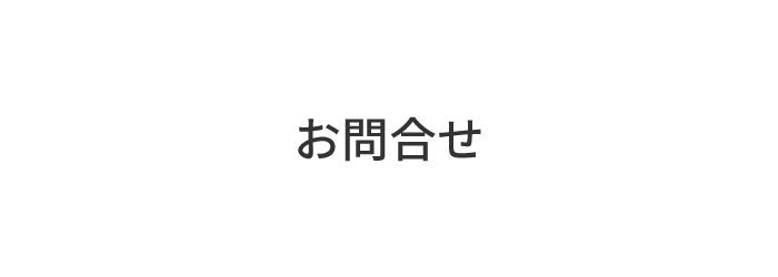 お問合せ